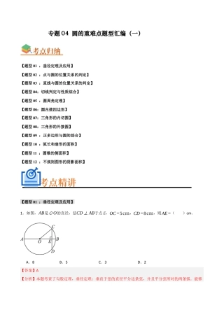 2026年初中数学九年级上册-难点题型突破-专题04 圆的重难点题型汇编（一）(十二大题型）（教师版）.docx