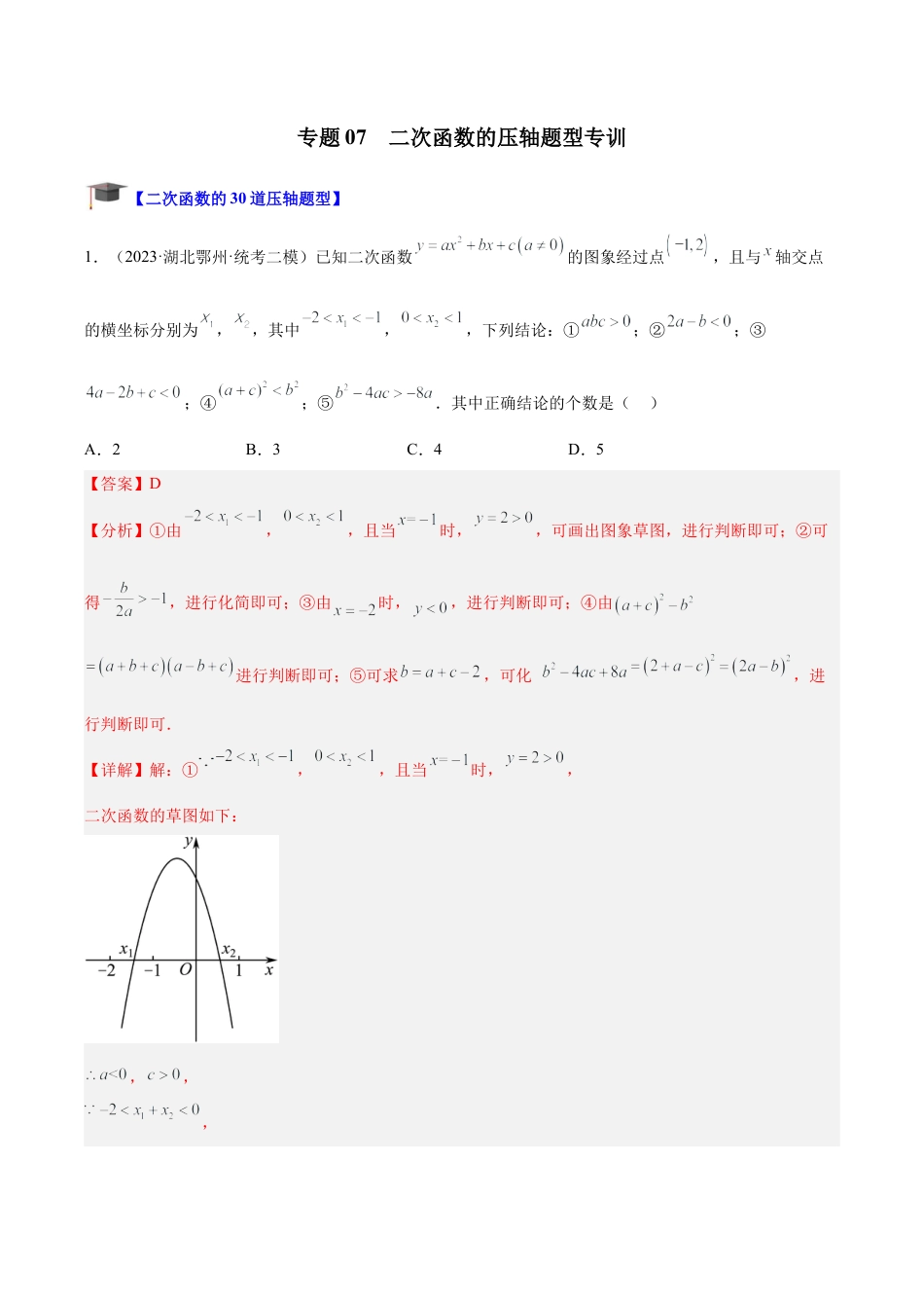 初中数学九上重点难点提升-专题07 二次函数的压轴题型专训（教师版）.docx_第1页