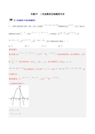 初中数学九上重点难点提升-专题07 二次函数的压轴题型专训（教师版）.docx
