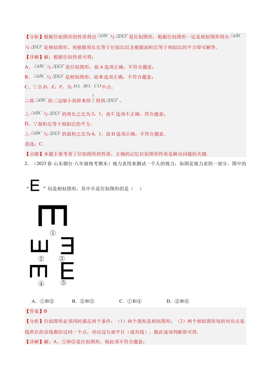 初中数学九上重点难点提升-专题20 图形的位似变换（9大题型）（教师版）.docx_第2页