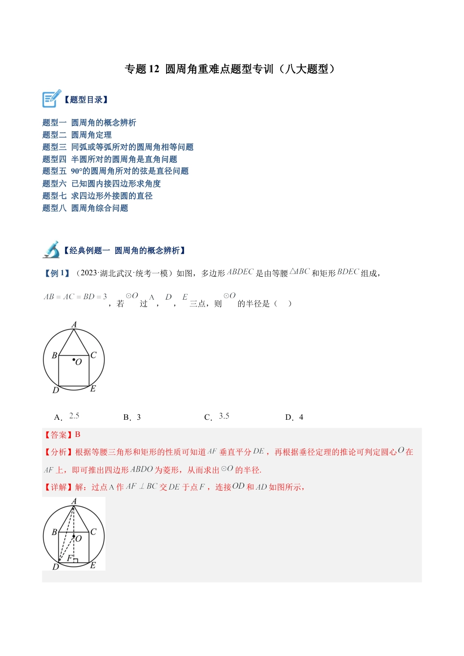 初中数学九上重点难点提升-专题12 圆周角重难点题型专训（八大题型）（教师版）.docx_第1页