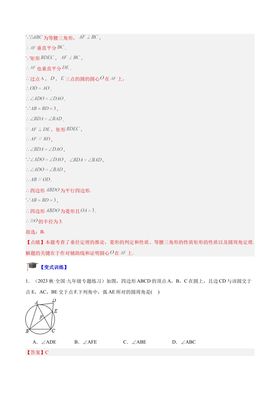 初中数学九上重点难点提升-专题12 圆周角重难点题型专训（八大题型）（教师版）.docx_第2页