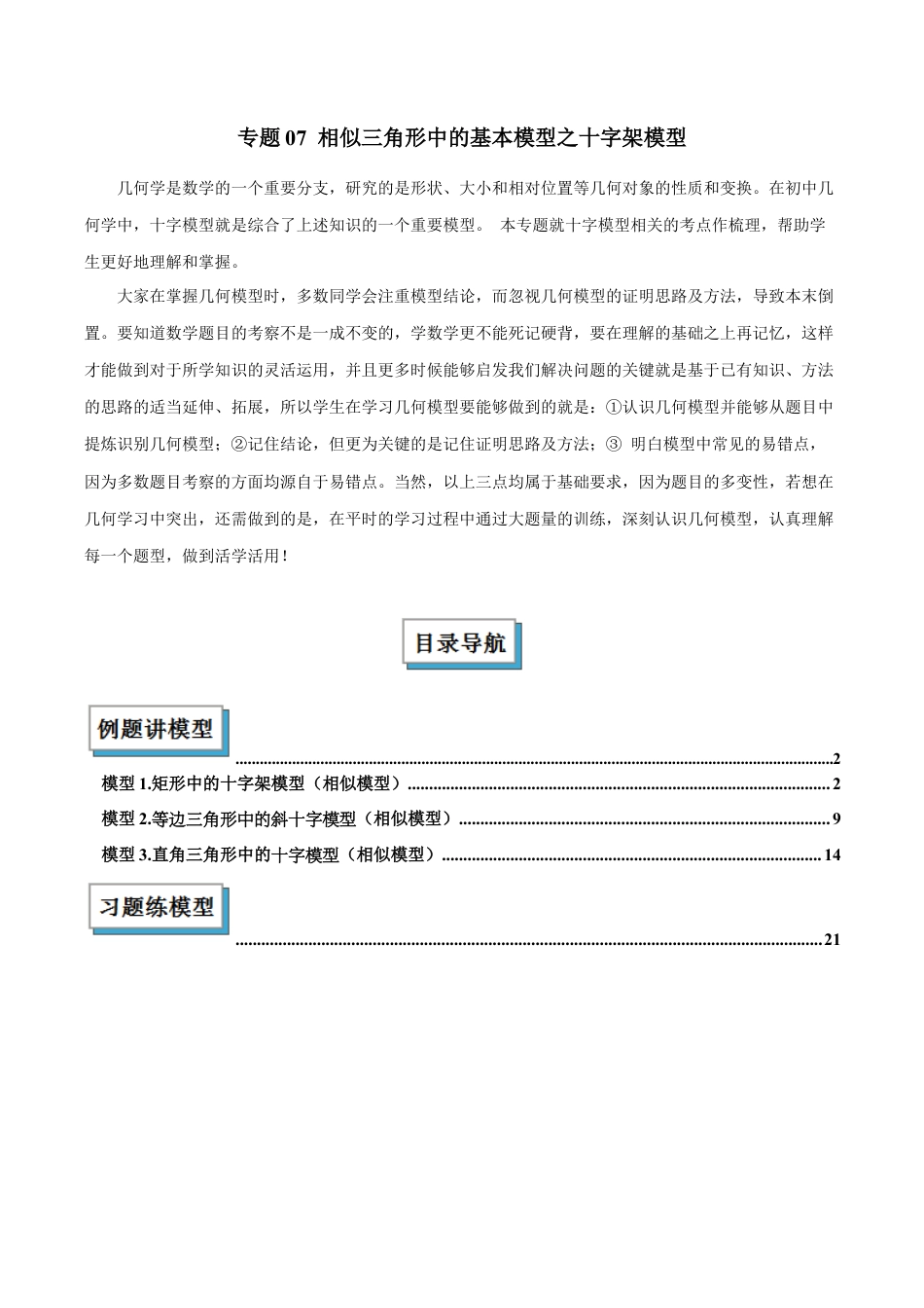 浙教版九年级数学上册-几何模型专训-专题07 相似三角形中的基本模型之十字架模型解读与提分精练（浙教版）（教师版）.docx_第1页