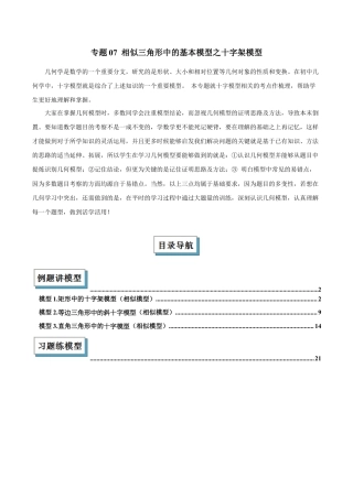 浙教版九年级数学上册-几何模型专训-专题07 相似三角形中的基本模型之十字架模型解读与提分精练（浙教版）（教师版）.docx