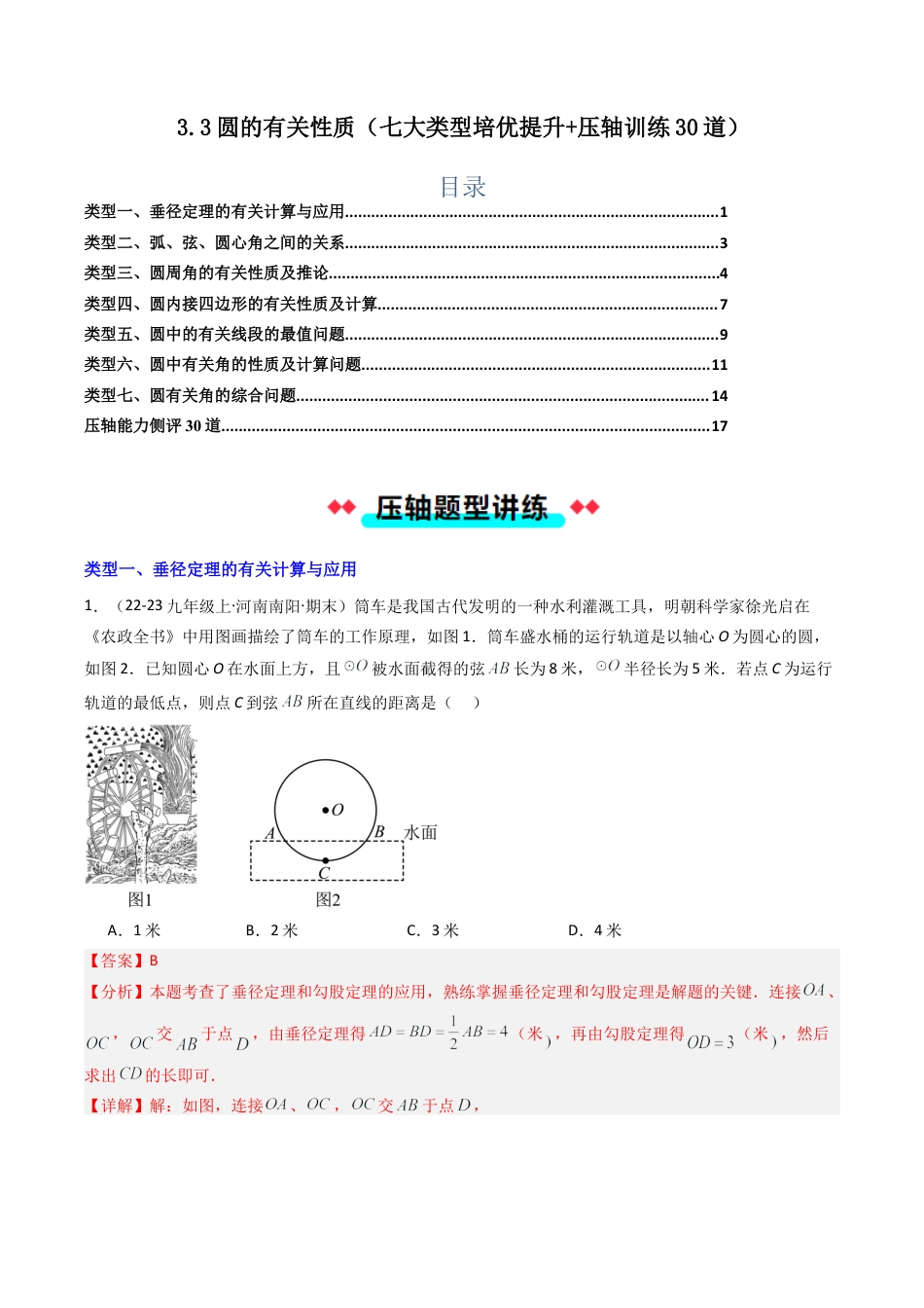 2026年初中数学九年级上册-压轴题-3.3圆的有关性质（七大类型培优提升+压轴训练30道）（教师版）.docx_第1页
