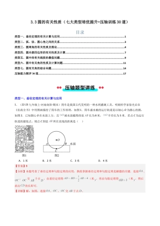 2026年初中数学九年级上册-压轴题-3.3圆的有关性质（七大类型培优提升+压轴训练30道）（教师版）.docx