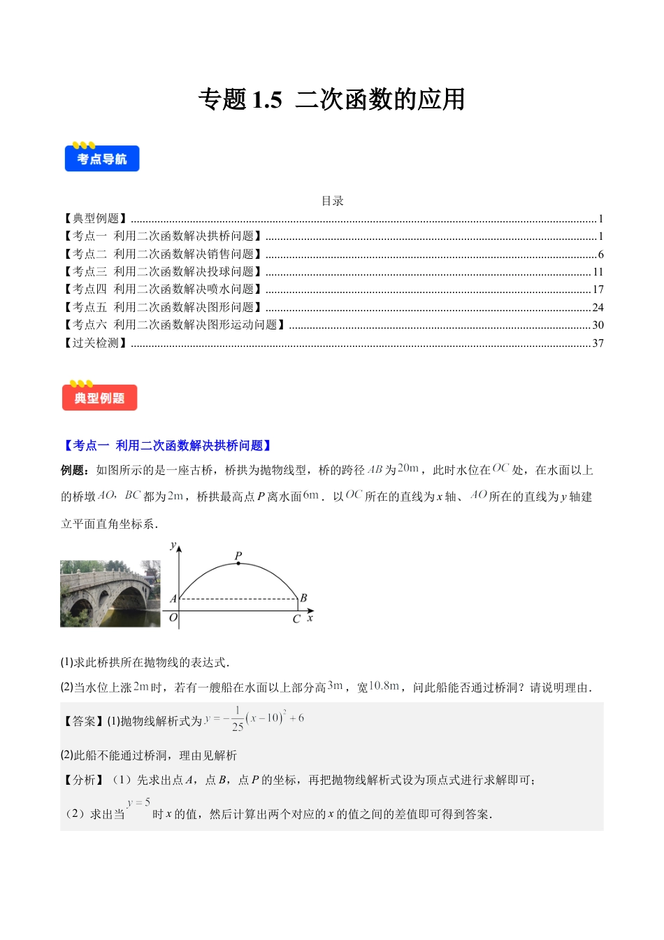 初中数学九上-难点重点-专题1.5 二次函数的应用(教师版).docx_第1页