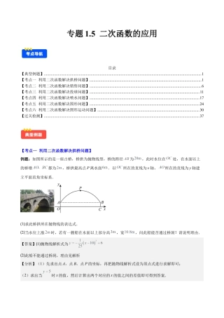 初中数学九上-难点重点-专题1.5 二次函数的应用(教师版).docx