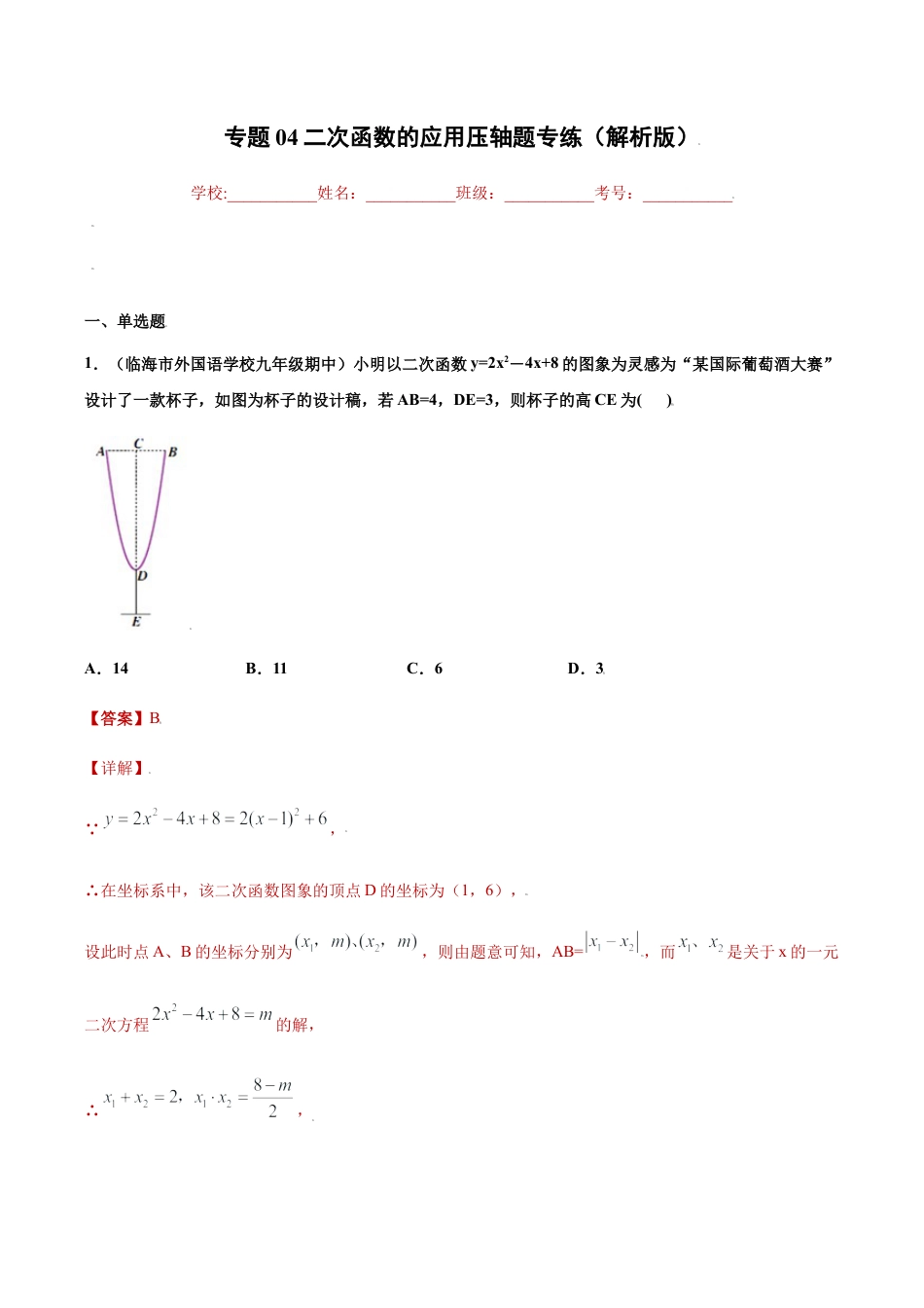 专题04二次函数的应用压轴题专练（解析版）-九年级上册数学专题训练（浙教版）.docx_第1页