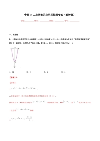 专题04二次函数的应用压轴题专练（解析版）-九年级上册数学专题训练（浙教版）.docx