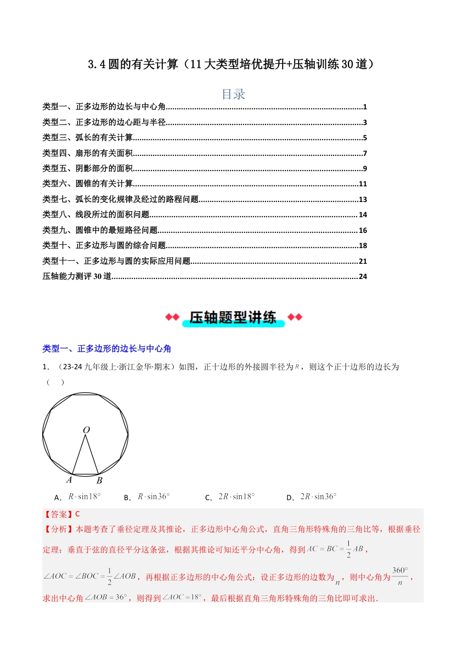 2026年初中数学九年级上册-压轴题-3.4圆的有关计算（11大类型培优提升+压轴训练30道）（教师版）.docx_第1页