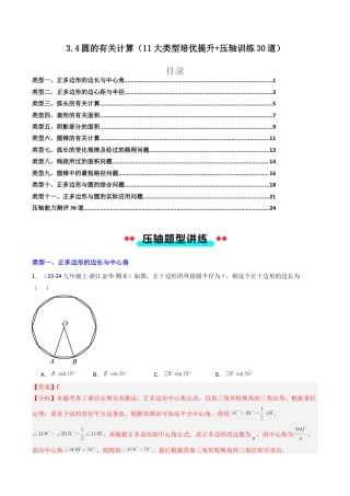2026年初中数学九年级上册-压轴题-3.4圆的有关计算（11大类型培优提升+压轴训练30道）（教师版）.docx