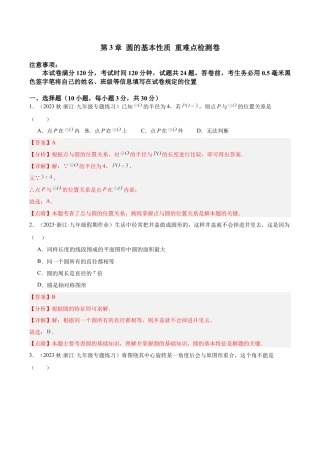 初中数学九上重点难点提升-第3章 圆的基本性质 重难点检测卷（教师版）.docx