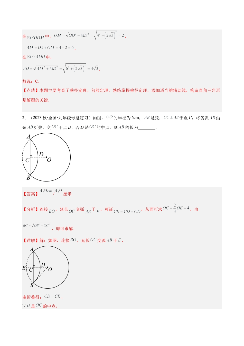 初中数学九上重点难点提升-专题11 垂径定理重难点题型专训（八大题型）（教师版）.docx_第3页