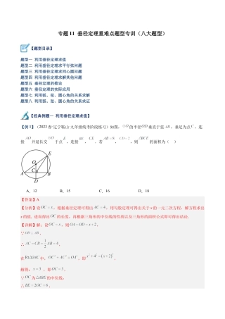 初中数学九上重点难点提升-专题11 垂径定理重难点题型专训（八大题型）（教师版）.docx