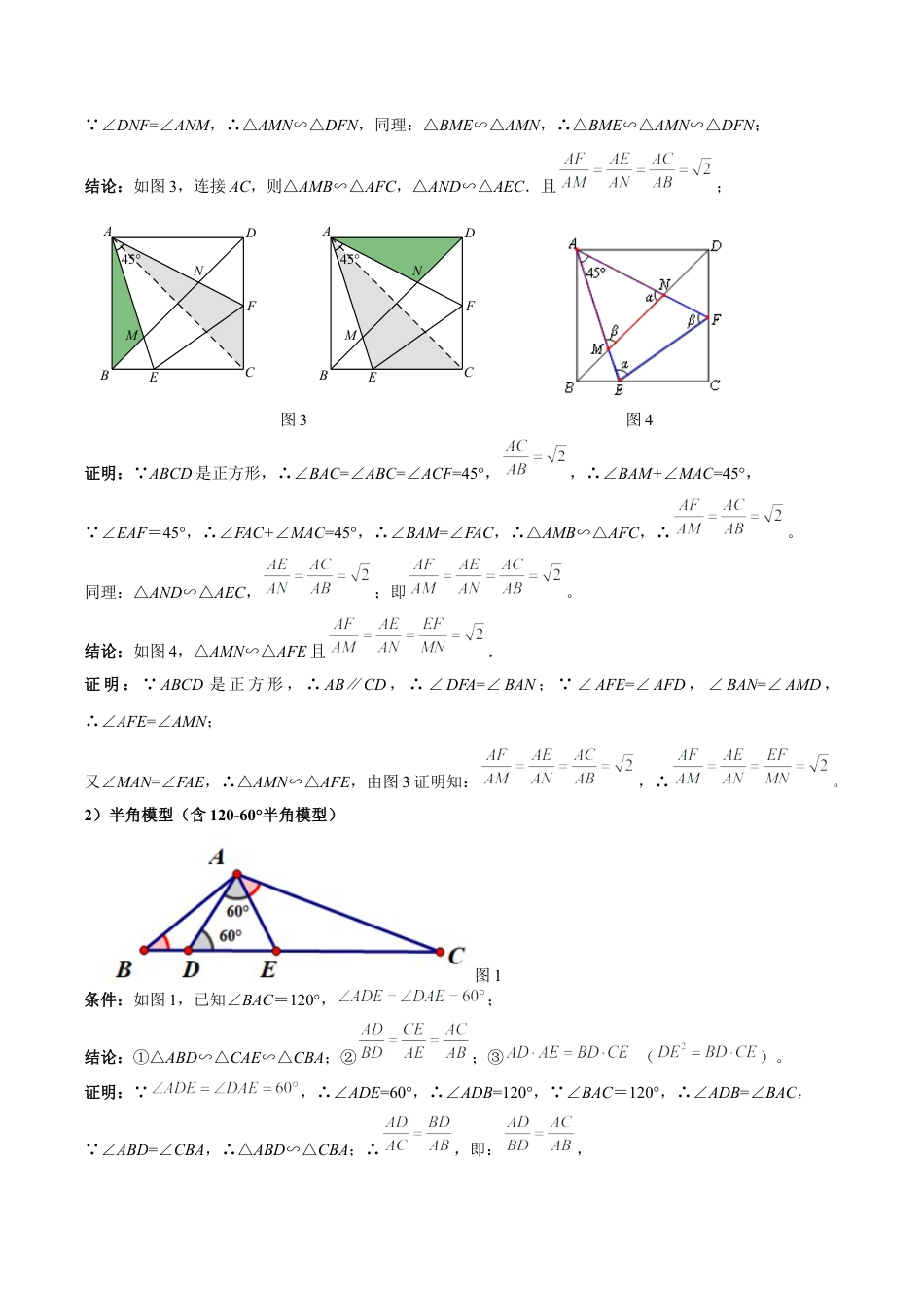 浙教版九年级数学上册-几何模型专训-专题06 相似三角形重要模型之半角模型解读与提分精练（浙教版）（教师版）.docx_第3页