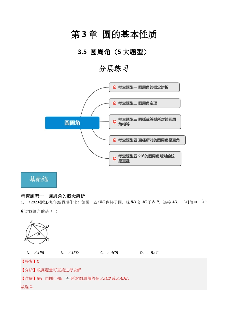 九年级数学上册（浙教版）-课时练习-3.5 圆周角（5大题型）（分层练习）（解析版）.docx_第1页