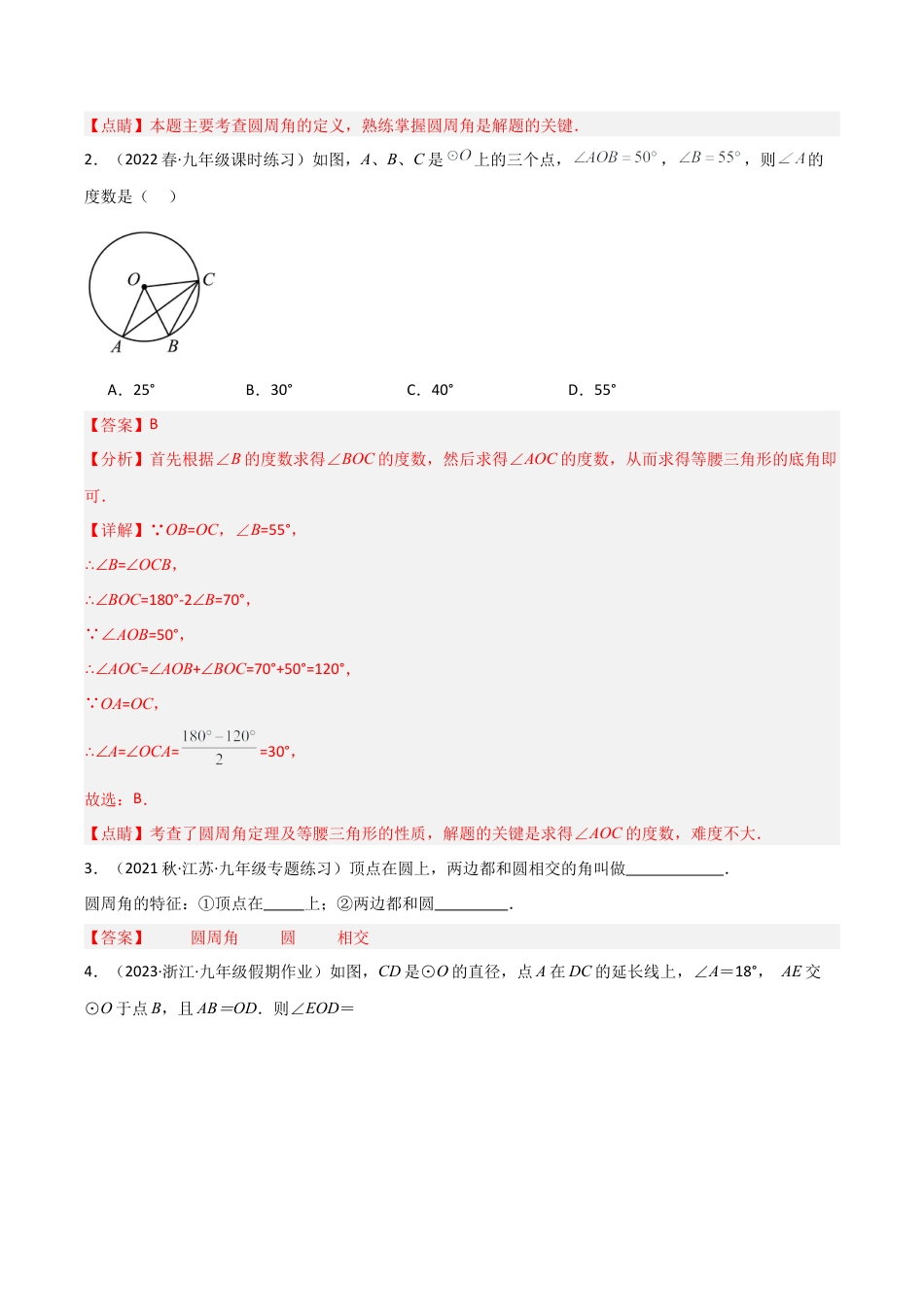 九年级数学上册（浙教版）-课时练习-3.5 圆周角（5大题型）（分层练习）（解析版）.docx_第2页