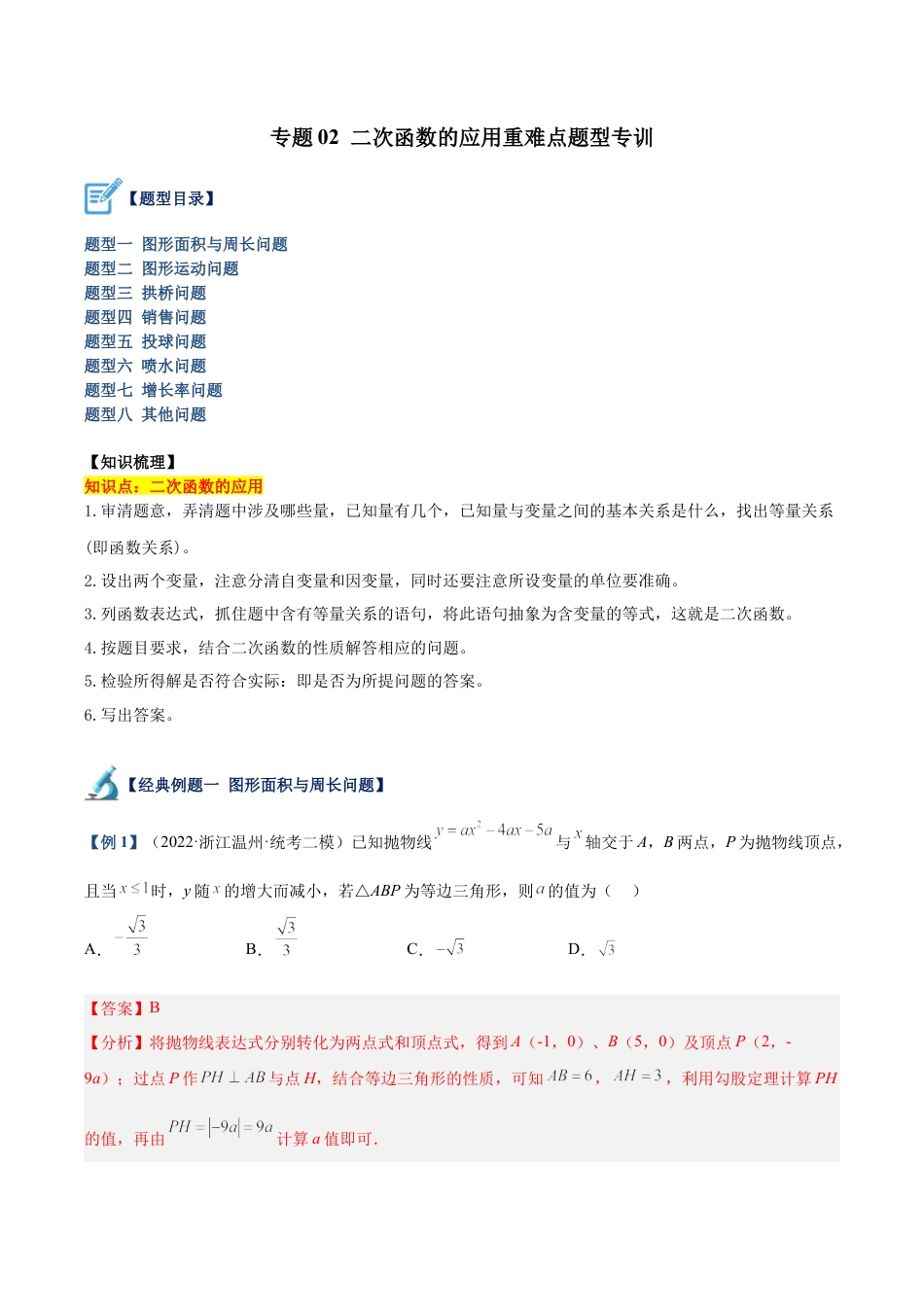 初中数学九上重点难点提升-专题02 二次函数的应用重难点题型专训（教师版）.docx_第1页
