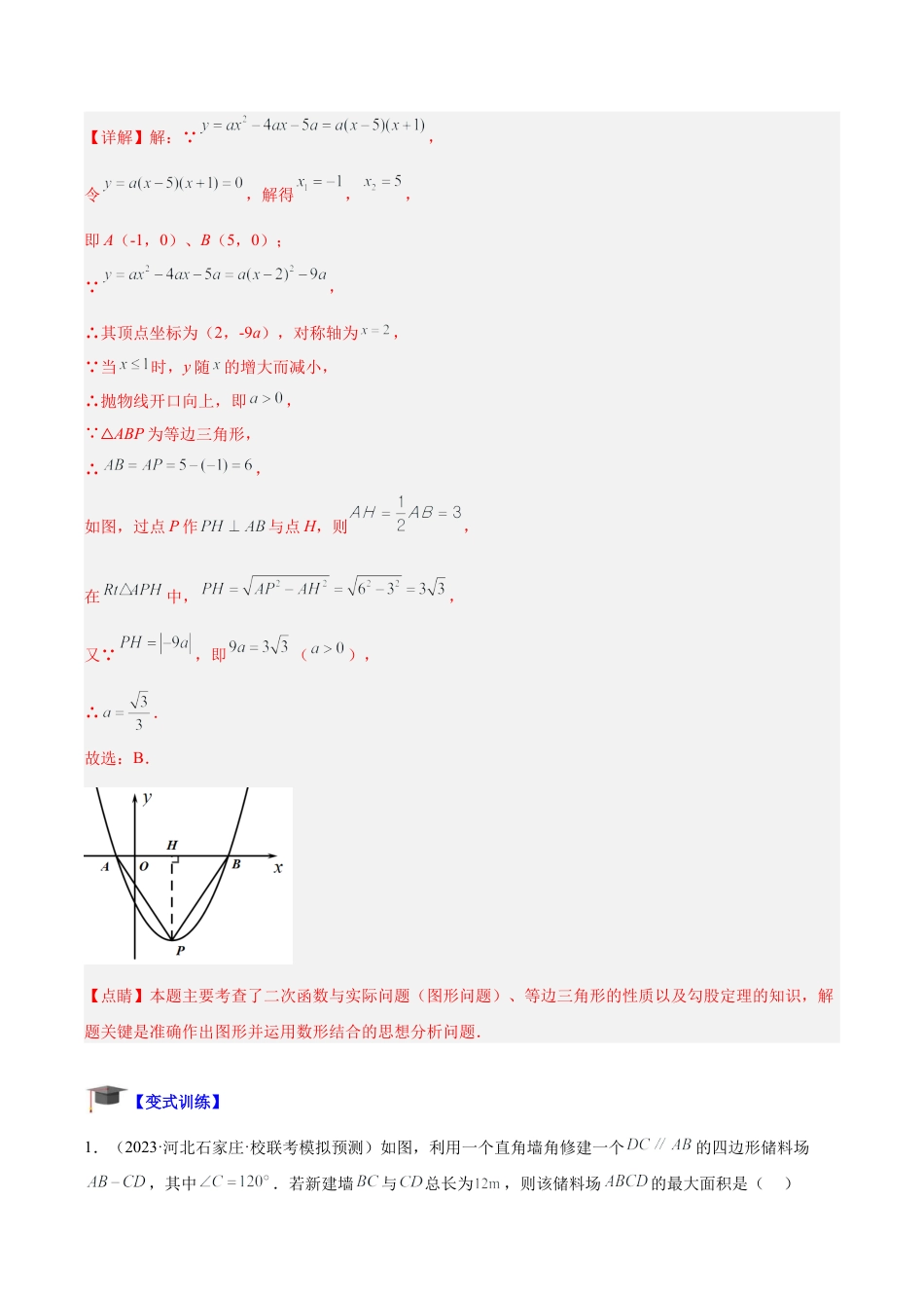 初中数学九上重点难点提升-专题02 二次函数的应用重难点题型专训（教师版）.docx_第2页