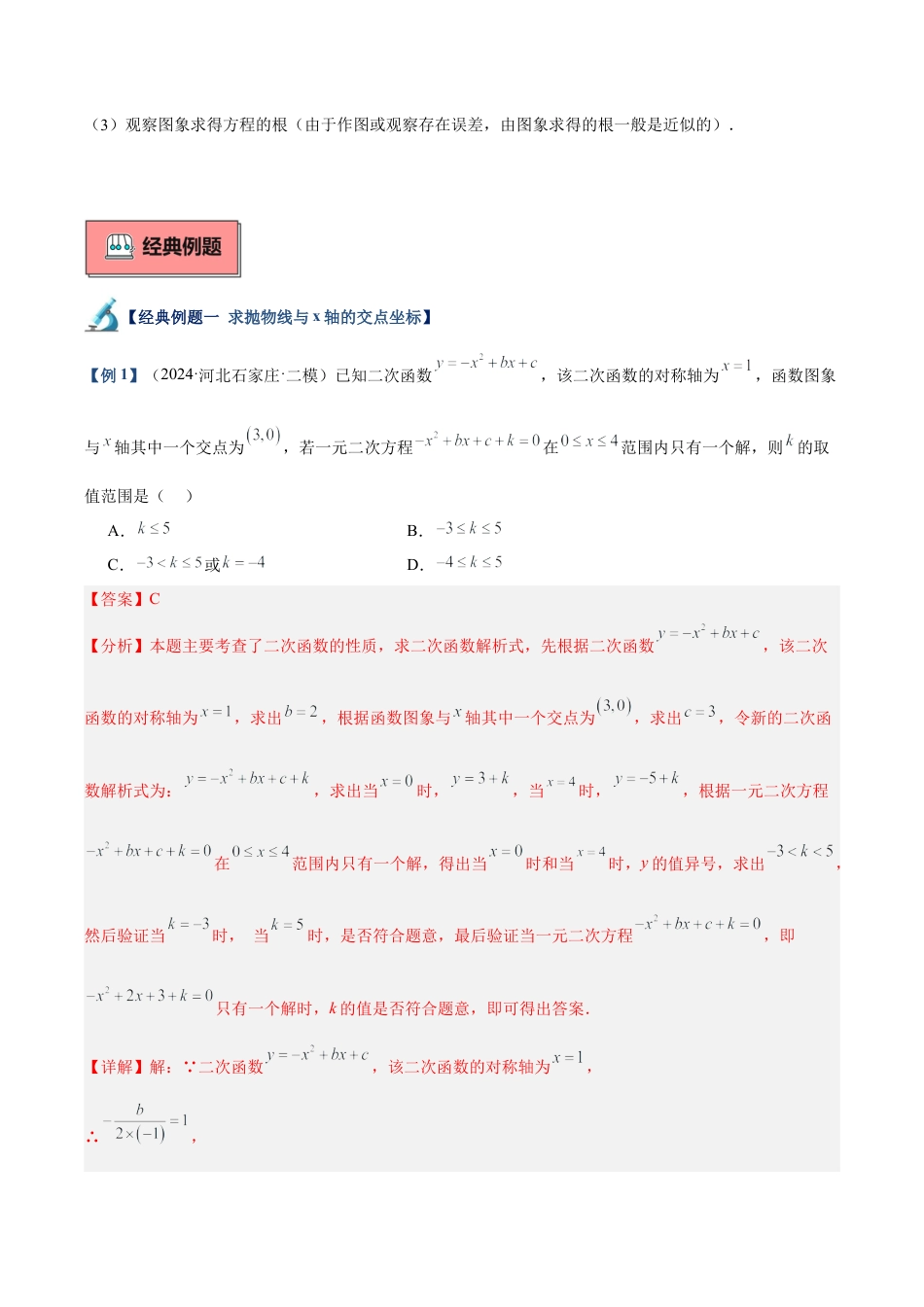2026年初中数学九上-难点突破-专题03 二次函数与一元二次方程重难点题型专训（9大题型+15道拓展培优）（教师版）.docx_第2页
