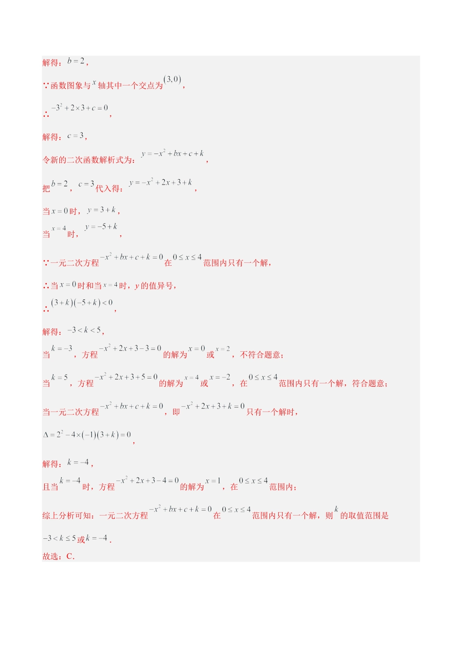 2026年初中数学九上-难点突破-专题03 二次函数与一元二次方程重难点题型专训（9大题型+15道拓展培优）（教师版）.docx_第3页