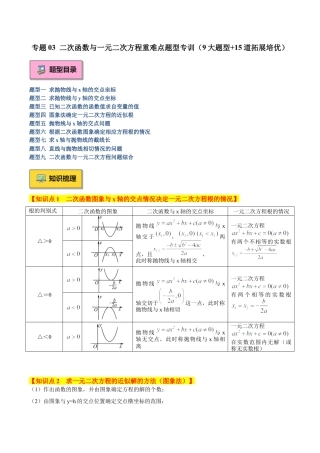 2026年初中数学九上-难点突破-专题03 二次函数与一元二次方程重难点题型专训（9大题型+15道拓展培优）（教师版）.docx