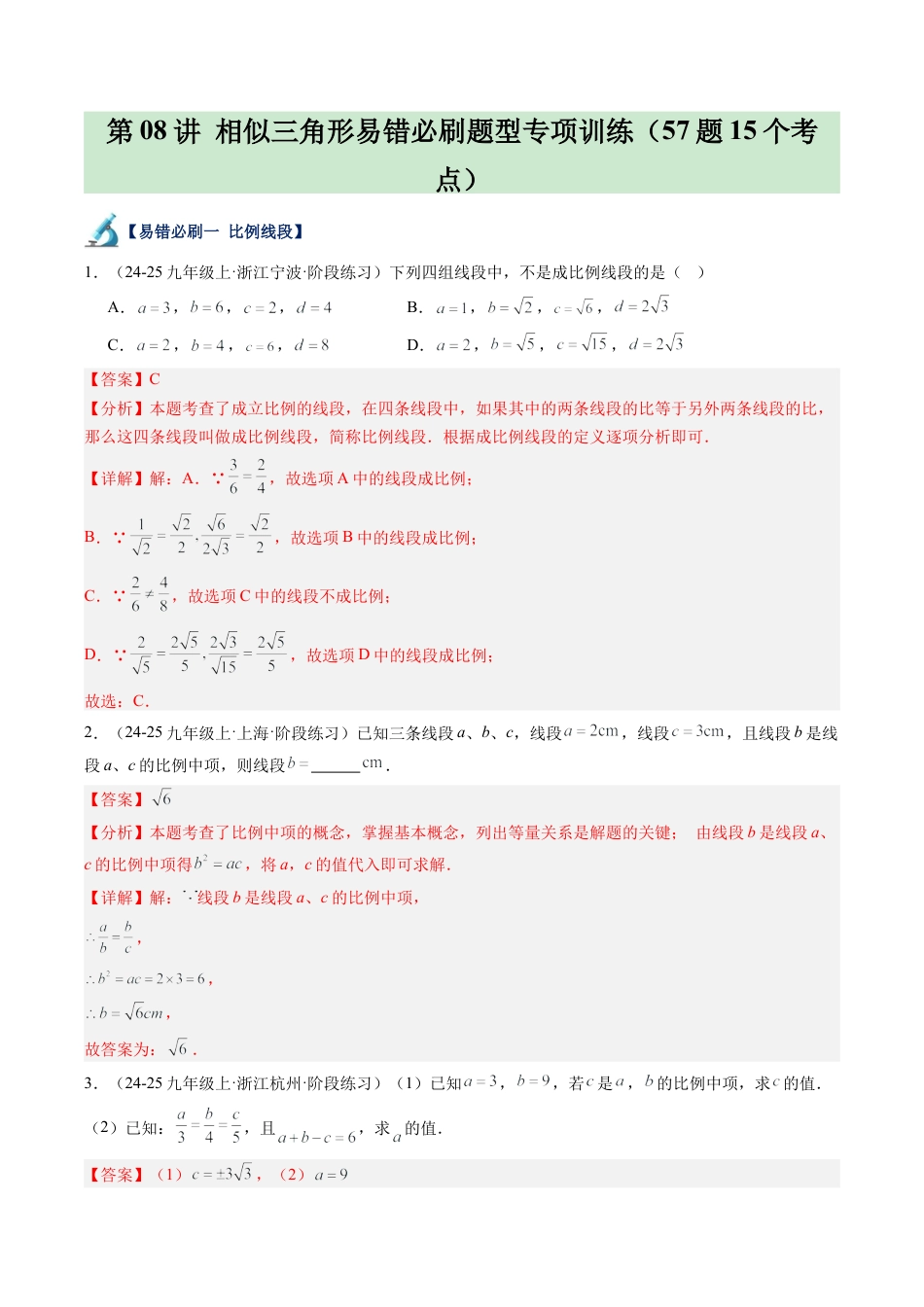 2026初中数学九年级上册-同步教学-第08讲 相似三角形易错必刷题型专项训练（57题15个考点）（教师版）.docx_第1页