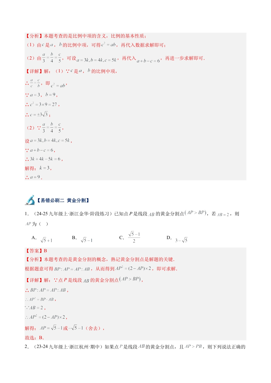 2026初中数学九年级上册-同步教学-第08讲 相似三角形易错必刷题型专项训练（57题15个考点）（教师版）.docx_第2页