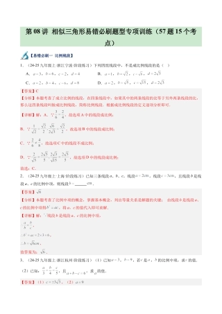 2026初中数学九年级上册-同步教学-第08讲 相似三角形易错必刷题型专项训练（57题15个考点）（教师版）.docx