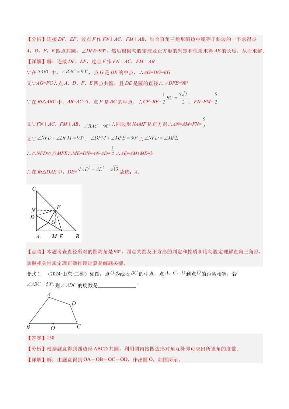 浙教版九年级数学上册-几何模型专训-专题08 圆中的重要模型之四点共圆模型解读与提分精练（浙教版）（教师版）.docx_第3页