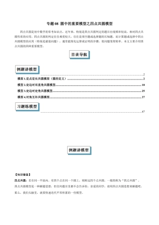 浙教版九年级数学上册-几何模型专训-专题08 圆中的重要模型之四点共圆模型解读与提分精练（浙教版）（教师版）.docx