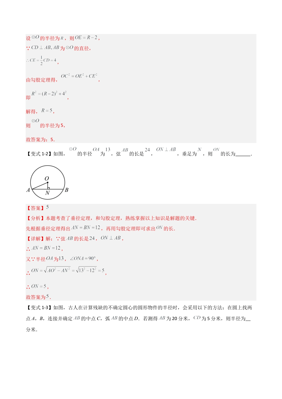 2026年九年级数学上册-题型专练-3.4 圆-垂径定理（知识解读+达标检测）（教师版）.docx_第3页