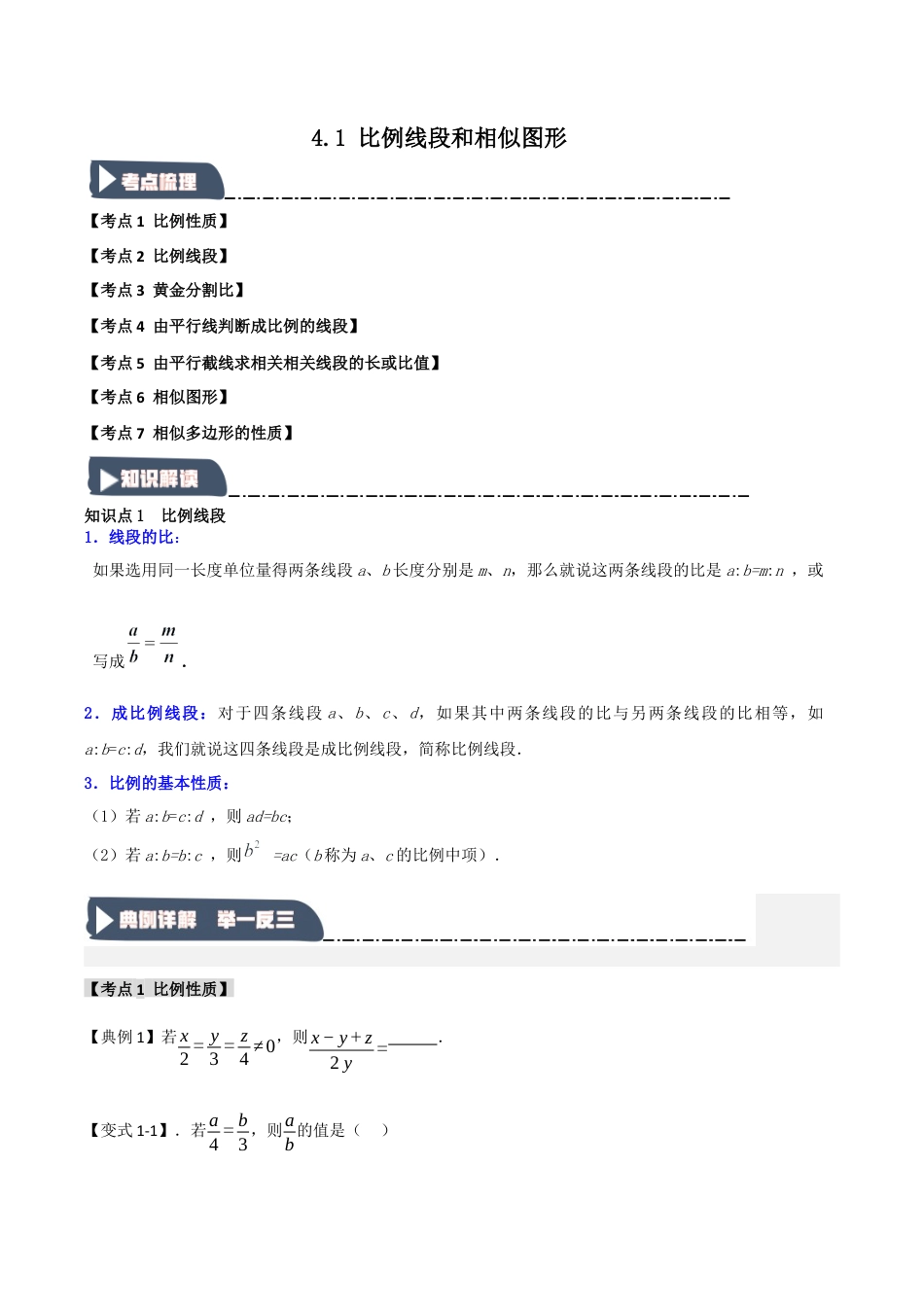 2026年九年级数学上册-题型专练-4.1 比例线段和相似图形（知识解读+达标检测）（学生版）.docx_第1页
