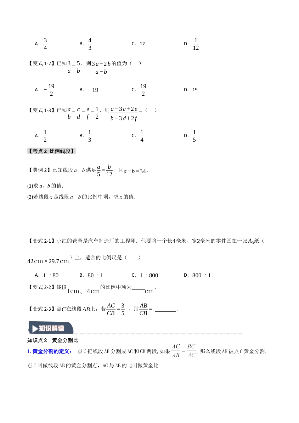 2026年九年级数学上册-题型专练-4.1 比例线段和相似图形（知识解读+达标检测）（学生版）.docx_第2页