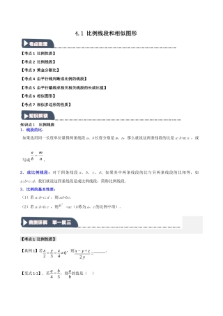 2026年九年级数学上册-题型专练-4.1 比例线段和相似图形（知识解读+达标检测）（学生版）.docx