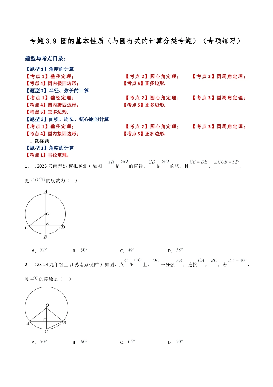 2026年数学九年级上-专题练习-专题3.9 圆的基本性质（与圆有关的计算分类专题）（专项练习）-（浙教版）.docx_第1页