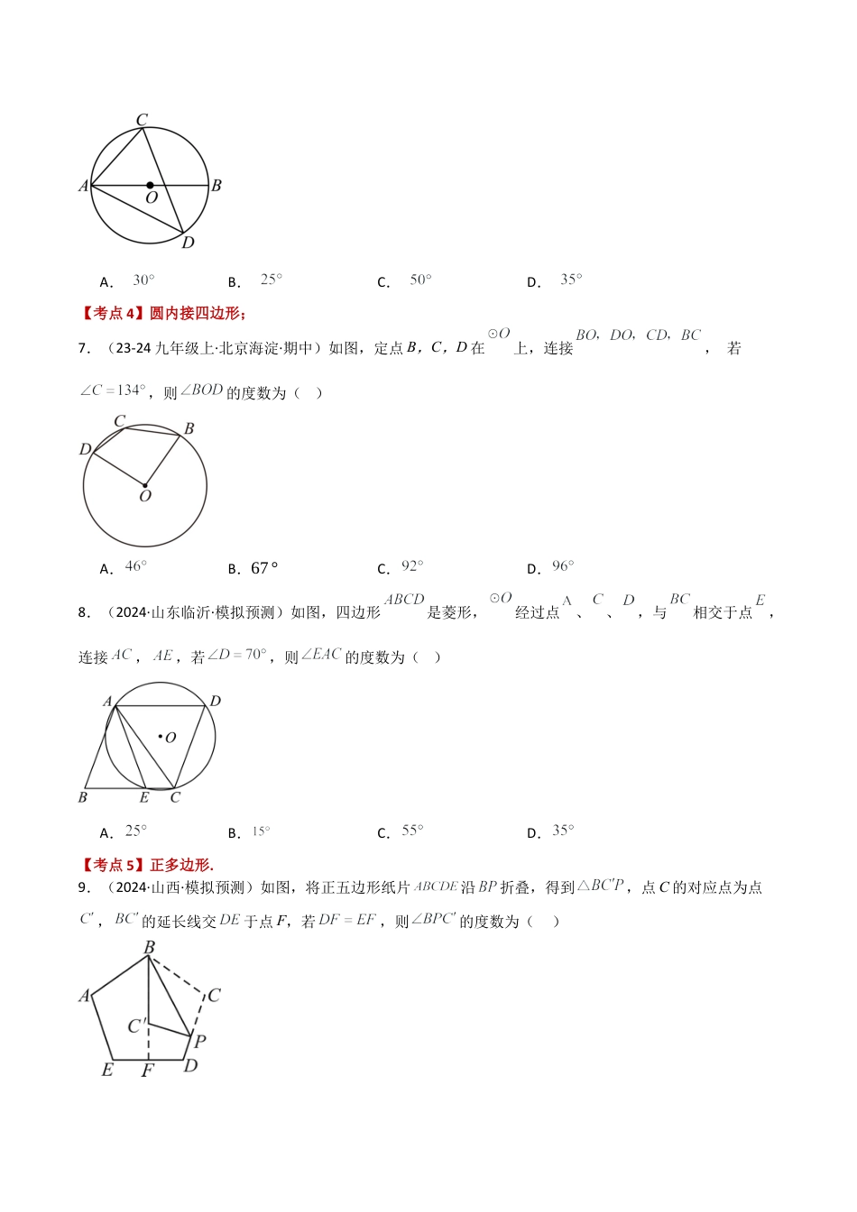 2026年数学九年级上-专题练习-专题3.9 圆的基本性质（与圆有关的计算分类专题）（专项练习）-（浙教版）.docx_第3页