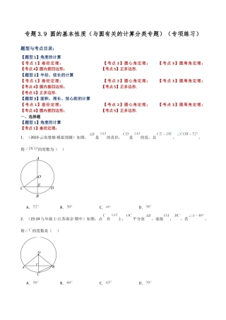 2026年数学九年级上-专题练习-专题3.9 圆的基本性质（与圆有关的计算分类专题）（专项练习）-（浙教版）.docx