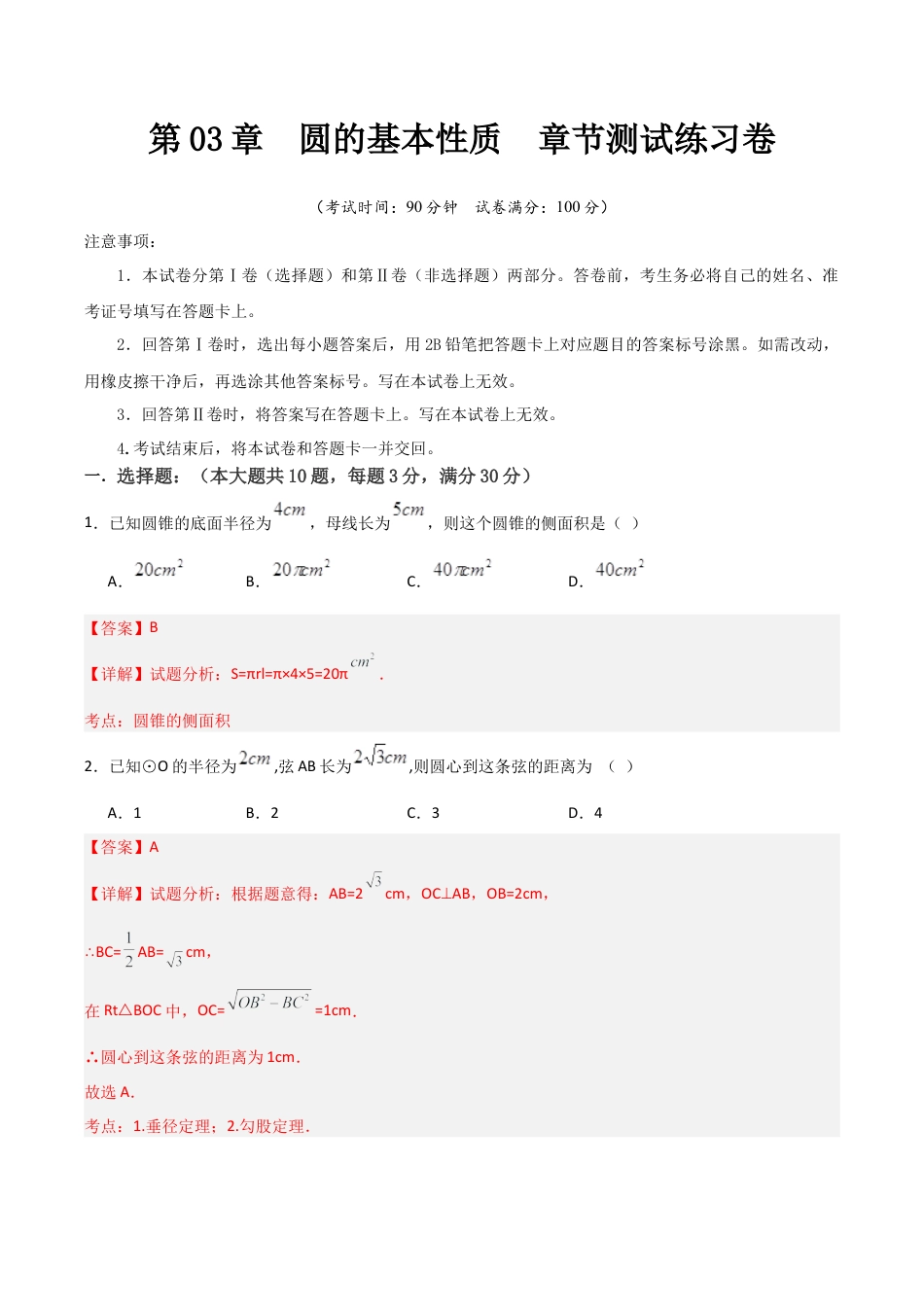 浙教版九年级初中数学上 第03章  圆的基本性质  章节测试练习卷（教师版）.docx_第1页