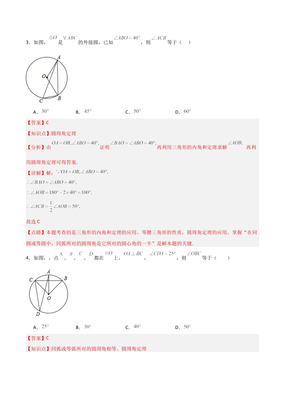 浙教版九年级初中数学上 第03章  圆的基本性质  章节测试练习卷（教师版）.docx_第2页