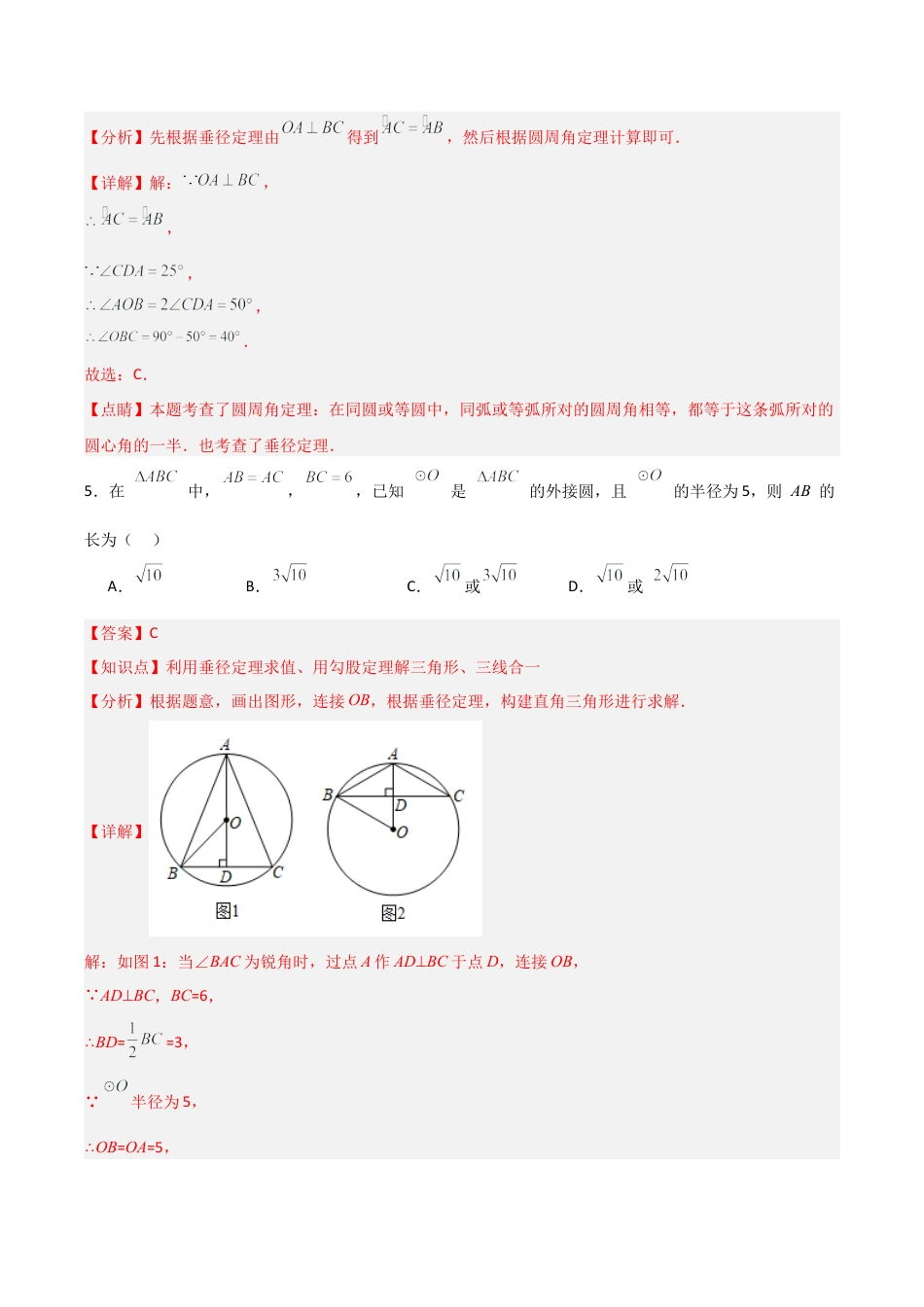 浙教版九年级初中数学上 第03章  圆的基本性质  章节测试练习卷（教师版）.docx_第3页