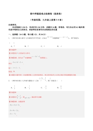 初中数学九上重点难点提升-期中押题重难点检测卷（提高卷）（考试范围：第1-4章）（教师版）.docx