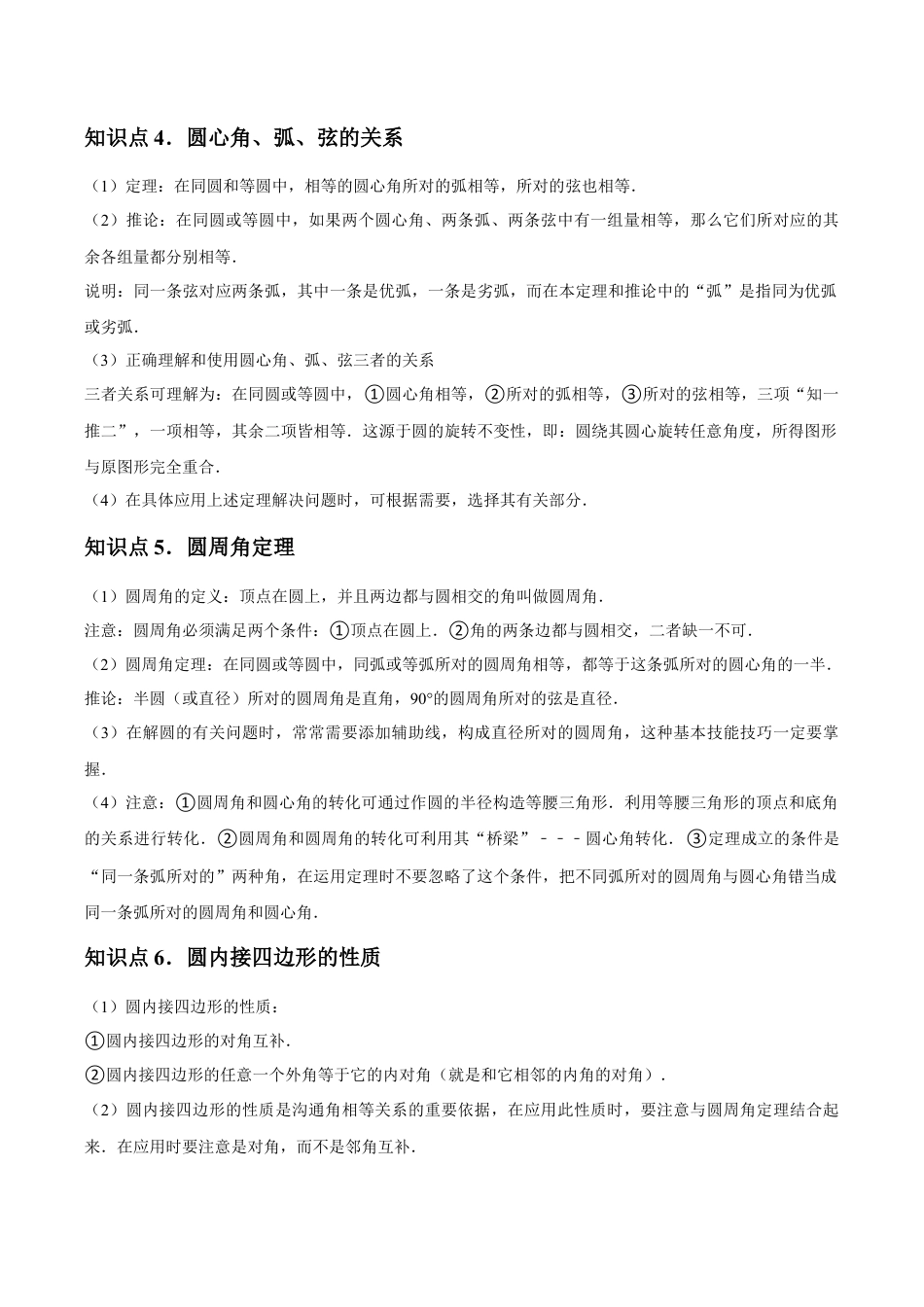 浙教版九年级数学上册-常见题型-第03章  圆的基本性质 章节整合练习（19个知识点+40题练习）（教师版）.docx_第2页