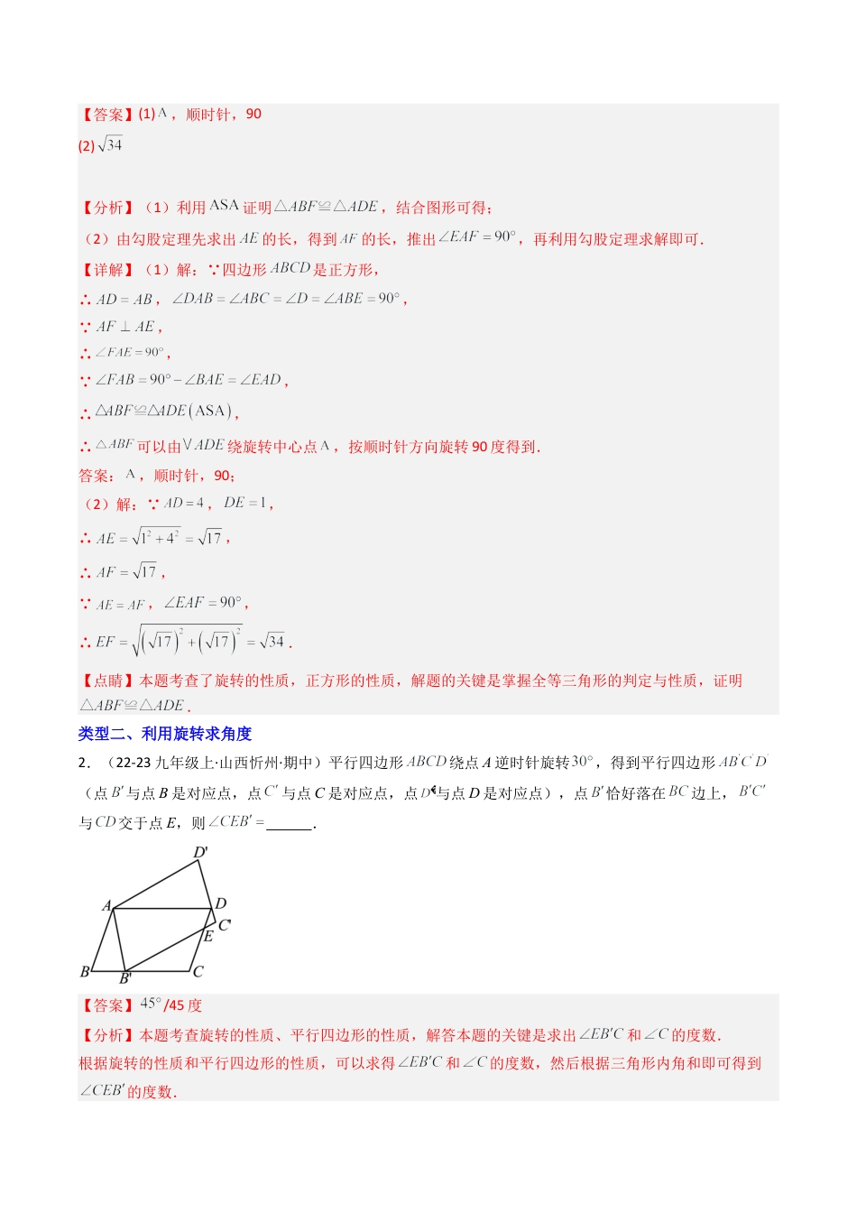 2026年初中数学九年级上册-压轴题-专题3.1旋转的计算与证明十二大类型问题（教师版）.docx_第2页