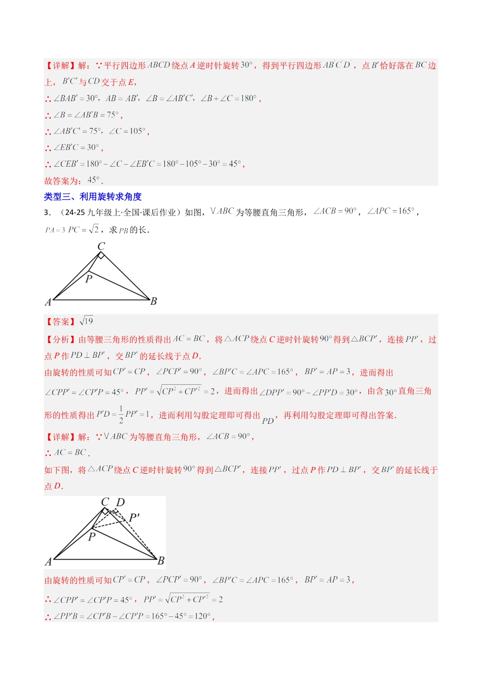 2026年初中数学九年级上册-压轴题-专题3.1旋转的计算与证明十二大类型问题（教师版）.docx_第3页