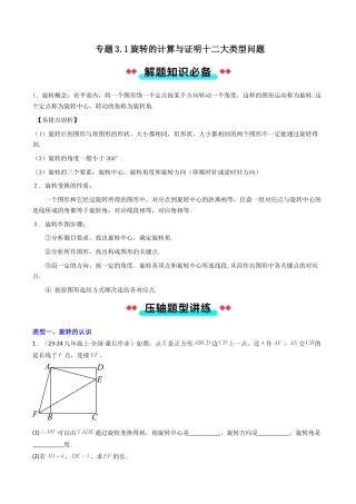 2026年初中数学九年级上册-压轴题-专题3.1旋转的计算与证明十二大类型问题（教师版）.docx