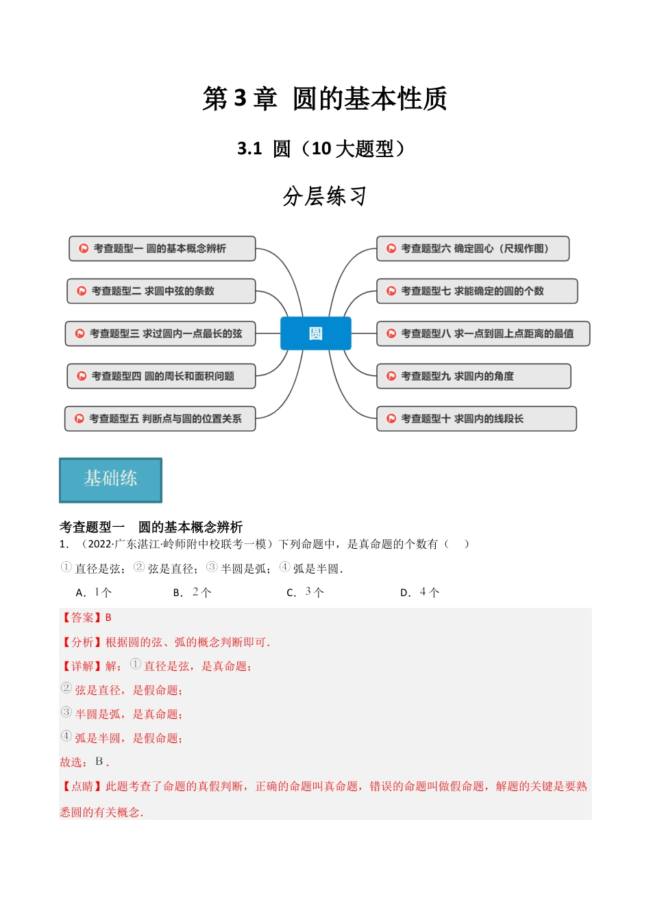 九年级数学上册（浙教版）-课时练习-3.1 圆（10大题型）（分层练习）（解析版）.docx_第1页