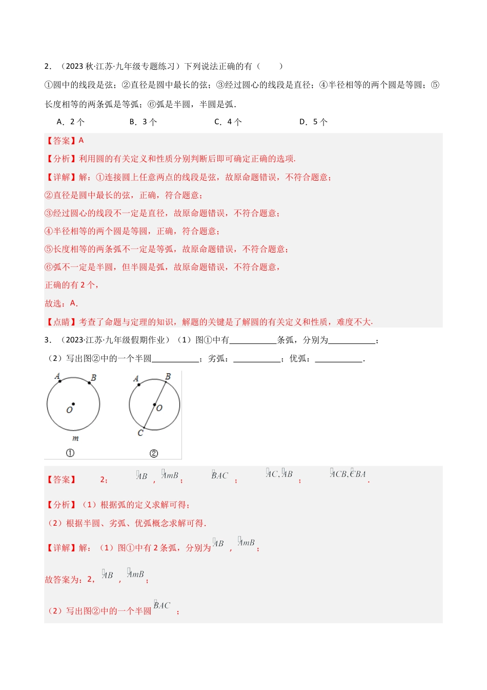 九年级数学上册（浙教版）-课时练习-3.1 圆（10大题型）（分层练习）（解析版）.docx_第2页