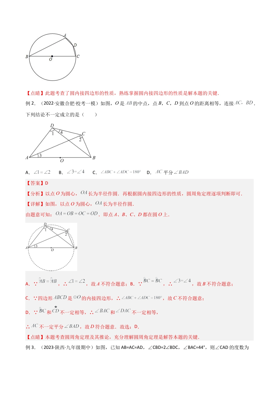 浙教版九年级数学上册-几何模型专训-专题07 圆中的重要模型-四点共圆模型（教师版）.docx_第2页